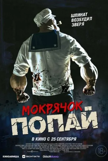 Мокрячок Попай (2025)